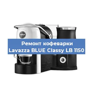 Ремонт заварочного блока на кофемашине Lavazza BLUE Classy LB 1150 в Красноярске